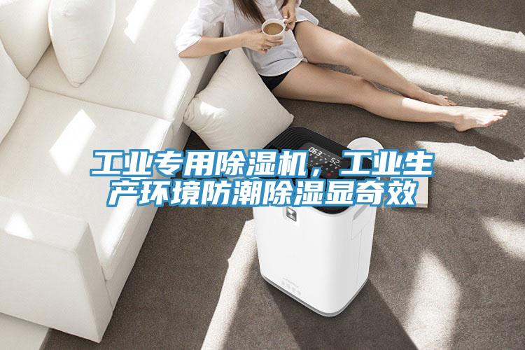 工業(yè)專(zhuān)用除濕機，工業(yè)生產(chǎn)環(huán)境防潮除濕顯奇效