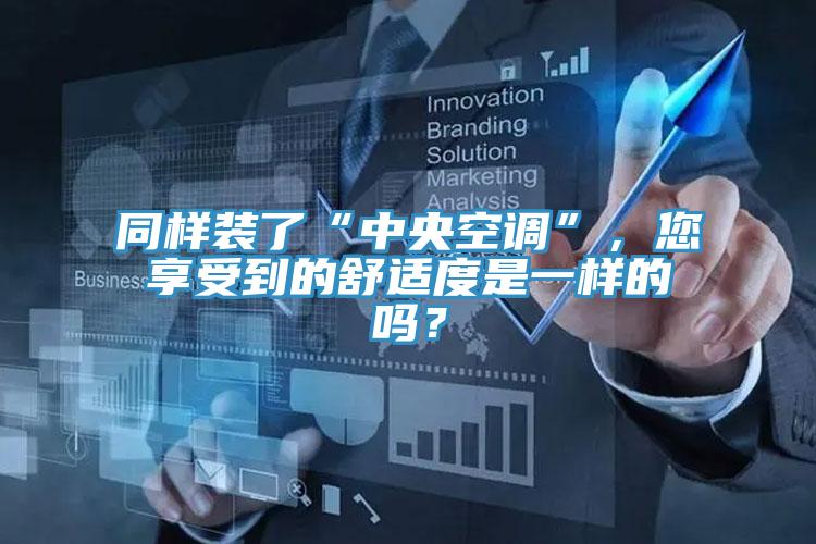 同樣裝了“中央空調”，您享受到的舒適度是一樣的嗎？