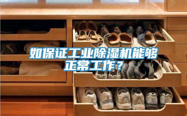 如保證工業(yè)除濕機能夠正常工作？