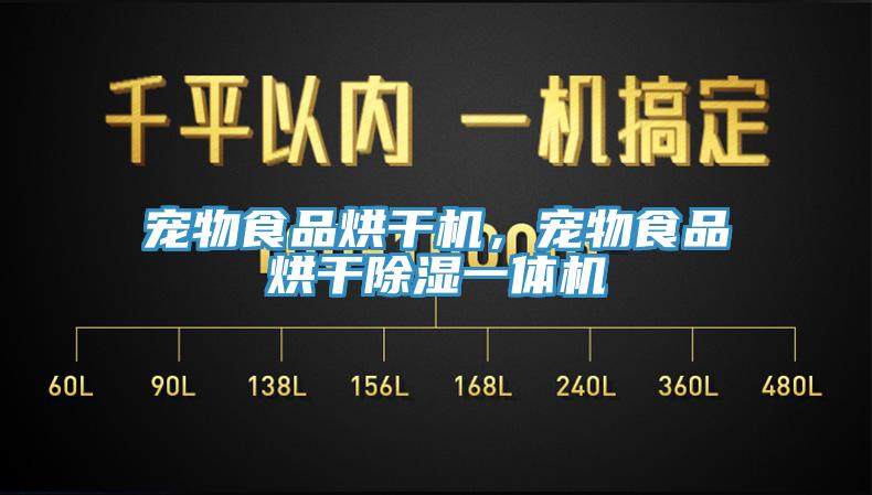 寵物食品烘干機，寵物食品烘干除濕一體機