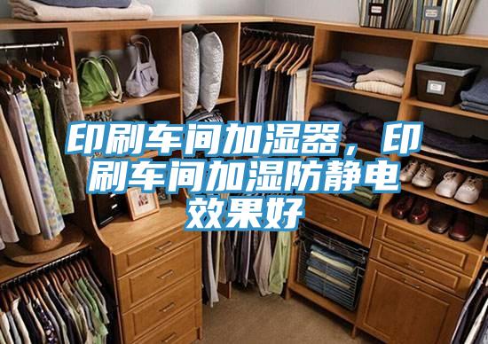 印刷車(chē)間加濕器，印刷車(chē)間加濕防靜電效果好