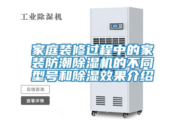 家庭裝修過(guò)程中的家裝防潮除濕機的不同型號和除濕效果介紹