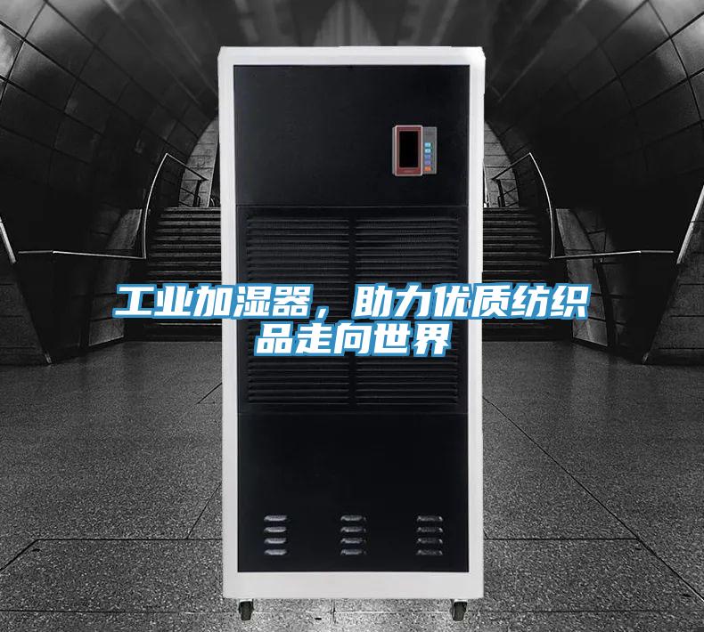 工業(yè)加濕器，助力優(yōu)質(zhì)紡織品走向世界
