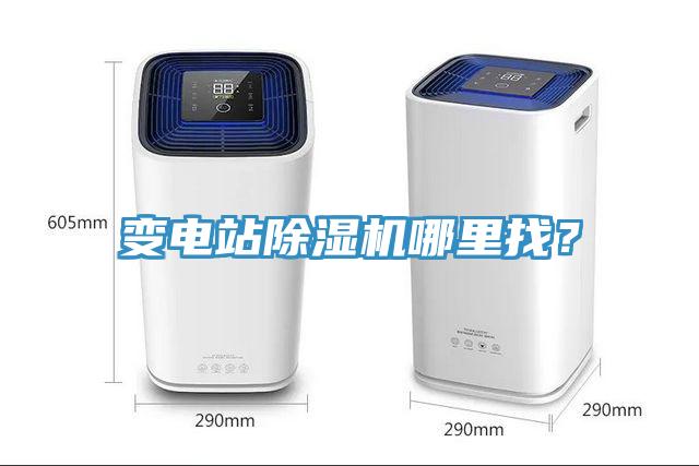 變電站除濕機哪里找？
