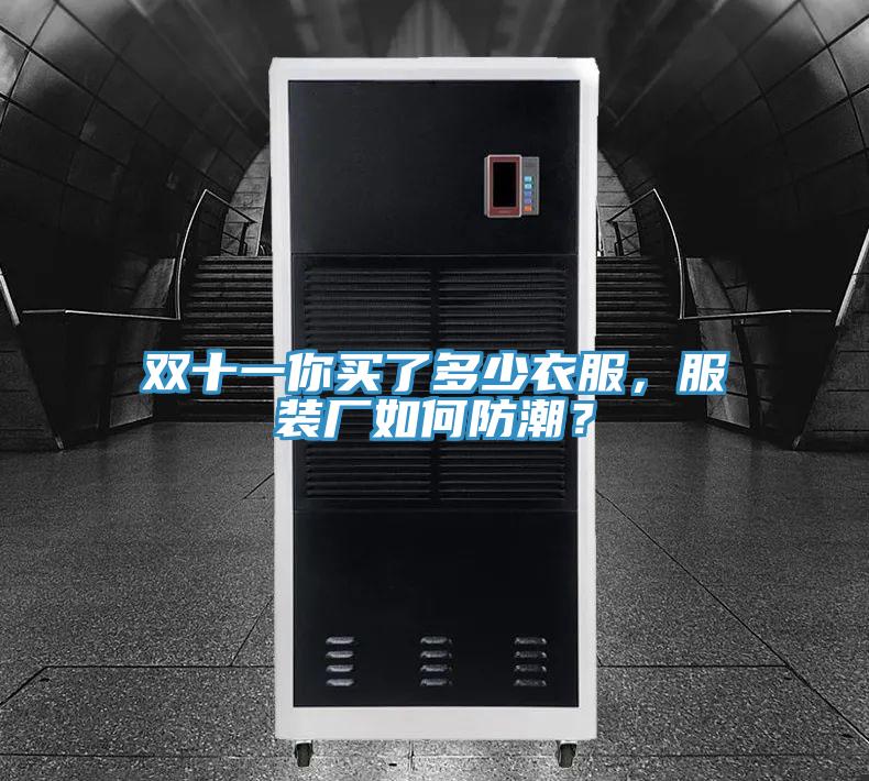 雙十一你買(mǎi)了多少衣服，服裝廠(chǎng)如何防潮？