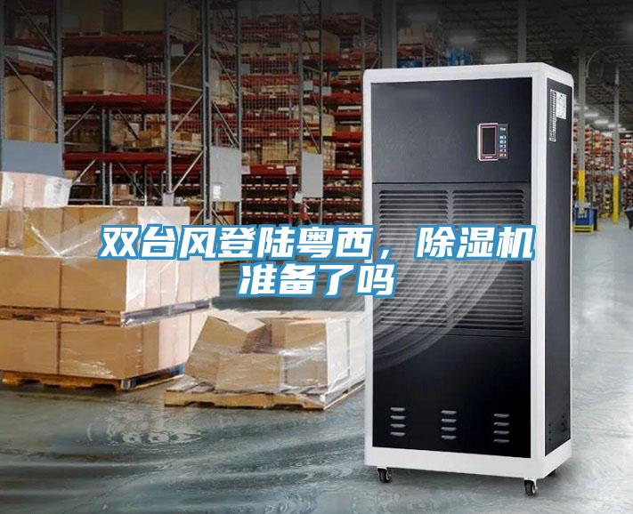 雙臺風(fēng)登陸粵西，除濕機準備了嗎