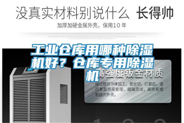 工業(yè)倉庫用哪種除濕機好？倉庫專(zhuān)用除濕機