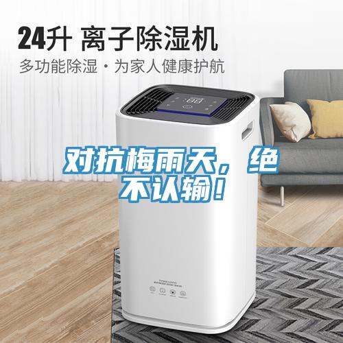 對抗梅雨天，絕不認輸！