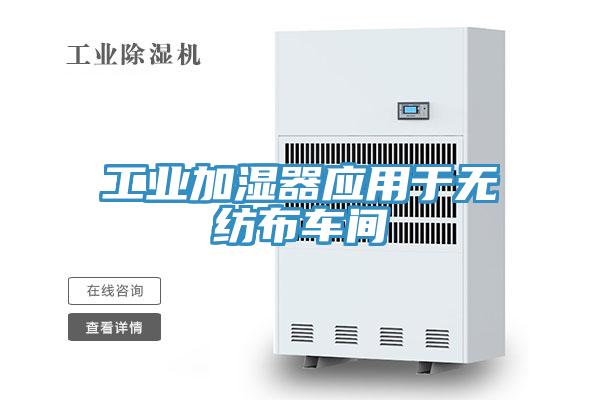 工業(yè)加濕器應用于無(wú)紡布車(chē)間