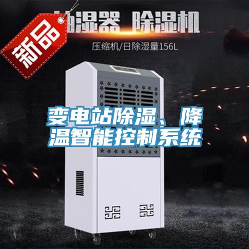變電站除濕、降溫智能控制系統