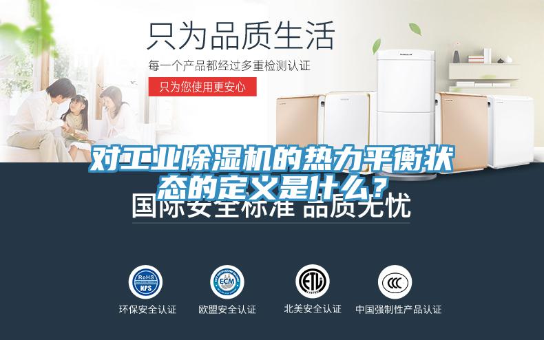對工業(yè)除濕機的熱力平衡狀態(tài)的定義是什么？