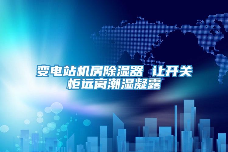 變電站機房除濕器 讓開(kāi)關(guān)柜遠離潮濕凝露