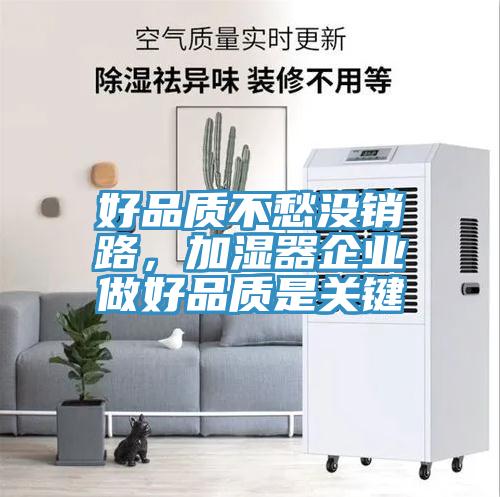 好品質(zhì)不愁沒(méi)銷(xiāo)路，加濕器企業(yè)做好品質(zhì)是關(guān)鍵