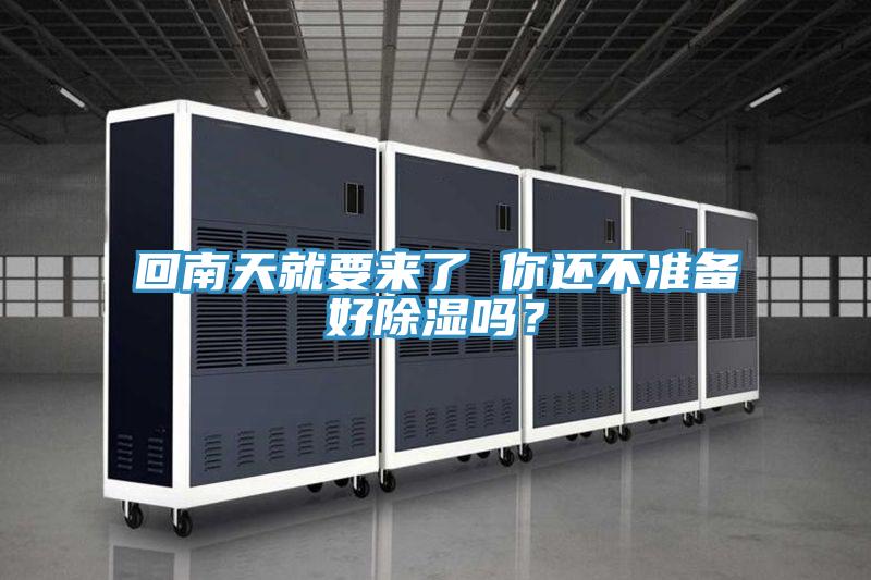 回南天就要來(lái)了 你還不準備好除濕嗎？