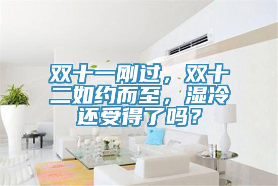 雙十一剛過(guò)，雙十二如約而至，濕冷還受得了嗎？