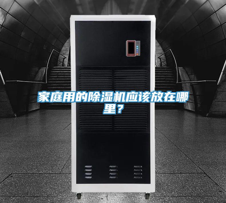 家庭用的除濕機應該放在哪里？