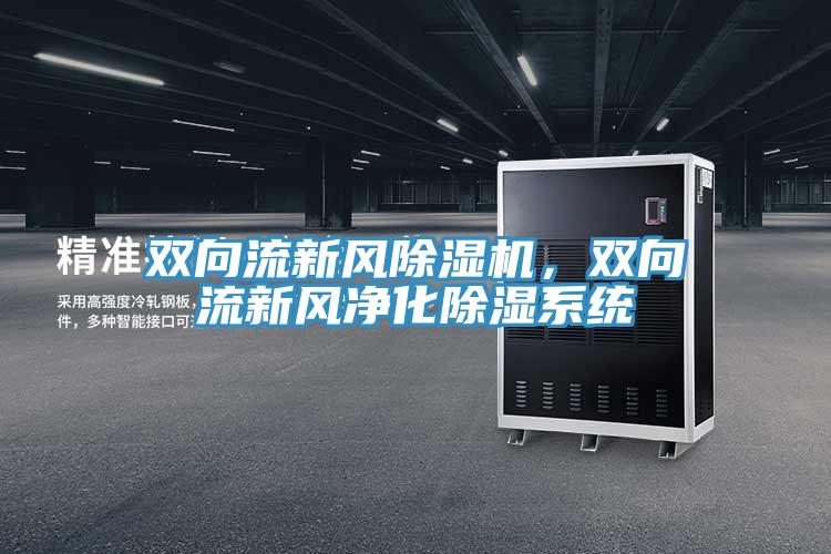 雙向流新風(fēng)除濕機，雙向流新風(fēng)凈化除濕系統