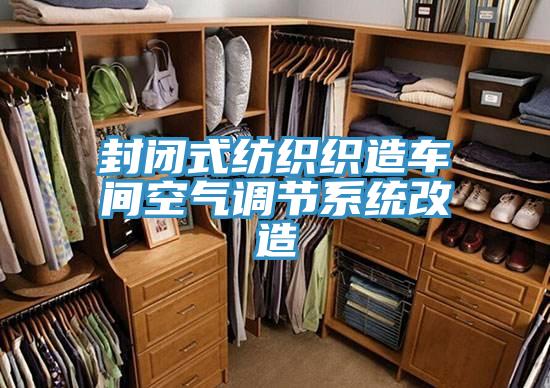 封閉式紡織織造車(chē)間空氣調節系統改造