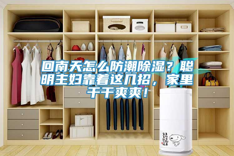 回南天怎么防潮除濕？聰明主婦靠著(zhù)這幾招，家里干干爽爽！