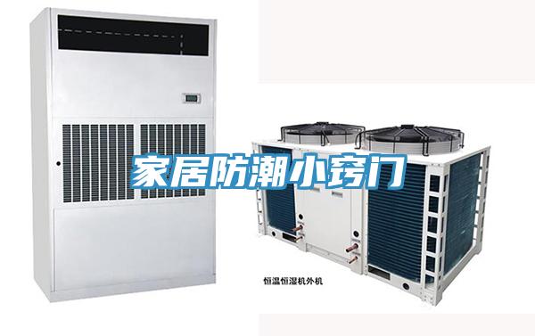 家居防潮小竅門(mén)