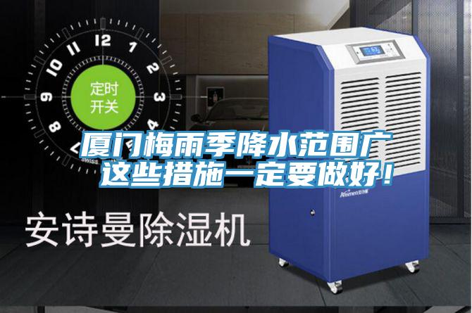 廈門(mén)梅雨季降水范圍廣 這些措施一定要做好！