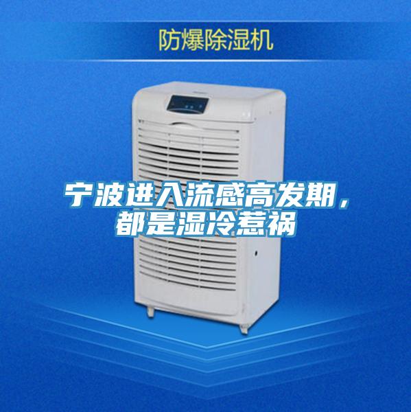 寧波進(jìn)入流感高發(fā)期，都是濕冷惹禍