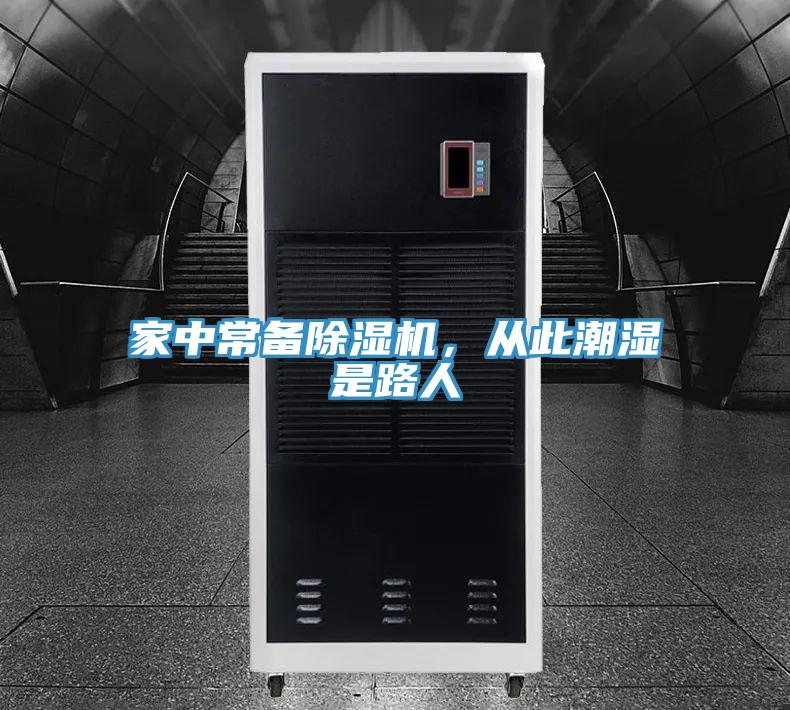 家中常備除濕機，從此潮濕是路人