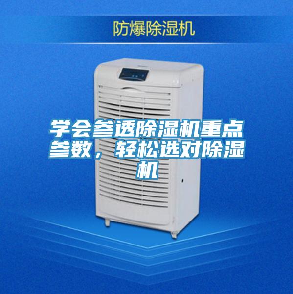 學(xué)會(huì )參透除濕機重點(diǎn)參數，輕松選對除濕機