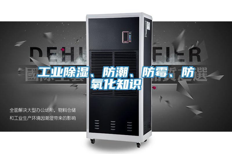 工業(yè)除濕、防潮、防霉、防氧化知識
