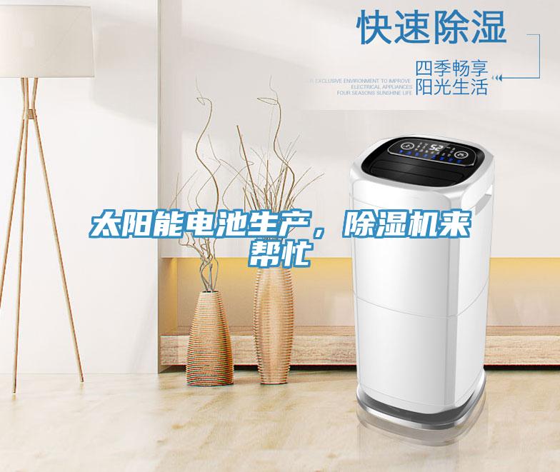 太陽(yáng)能電池生產(chǎn)，除濕機來(lái)幫忙