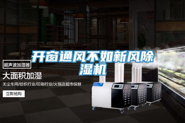 開(kāi)窗通風(fēng)不如新風(fēng)除濕機