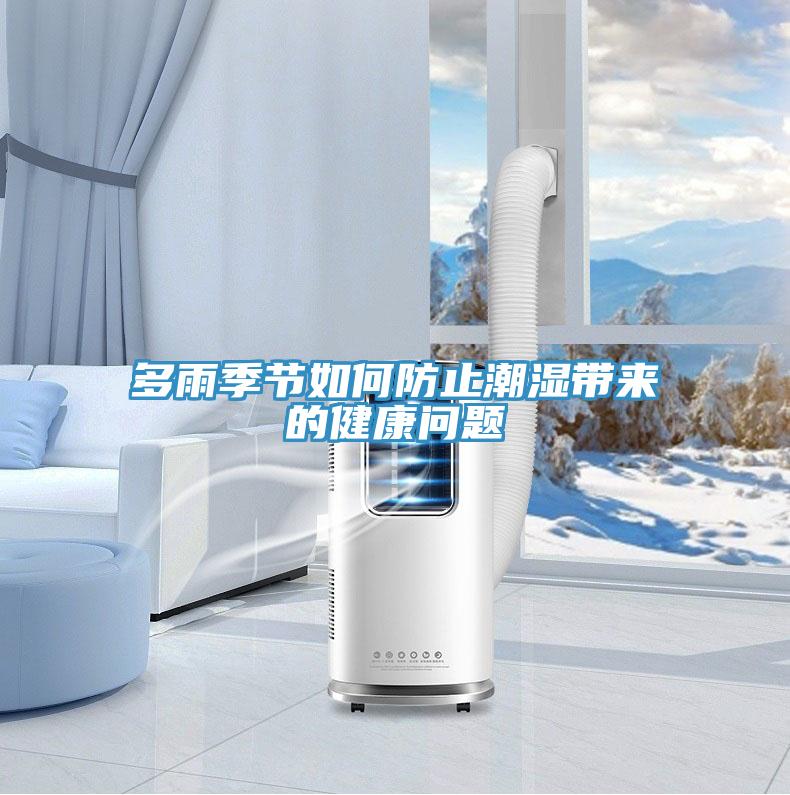 多雨季節如何防止潮濕帶來(lái)的健康問(wèn)題