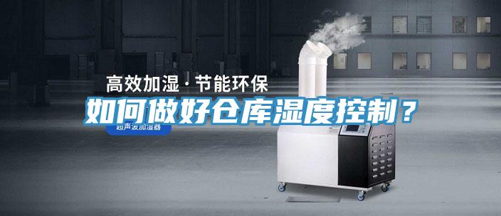 如何做好倉庫濕度控制？