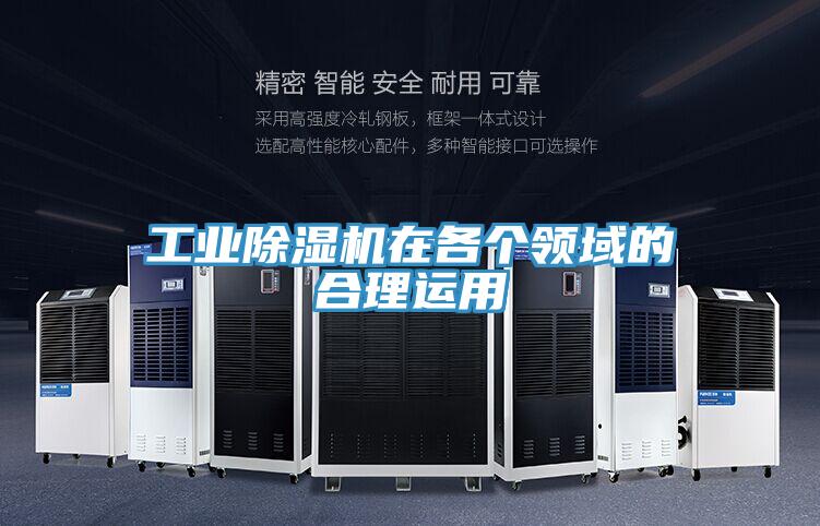 工業(yè)除濕機在各個(gè)領(lǐng)域的合理運用