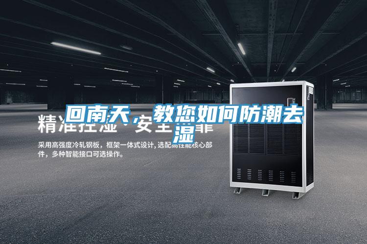 回南天，教您如何防潮去濕