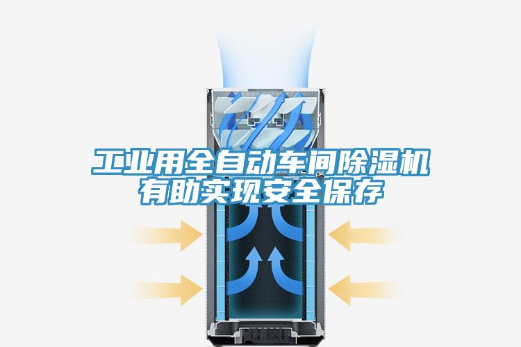 工業(yè)用全自動(dòng)車(chē)間除濕機有助實(shí)現安全保存