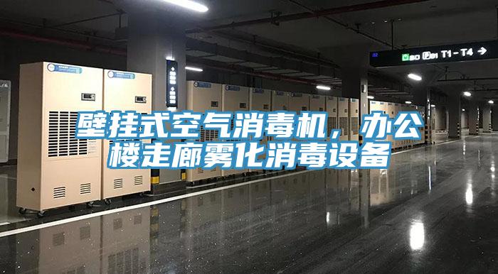 壁掛式空氣消毒機，辦公樓走廊霧化消毒設備