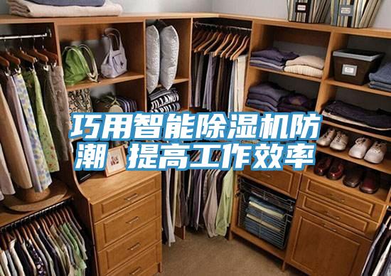 巧用智能除濕機防潮 提高工作效率