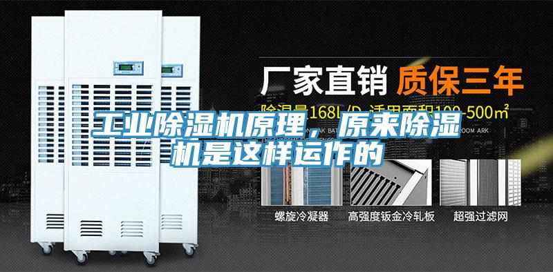 工業(yè)除濕機原理，原來(lái)除濕機是這樣運作的