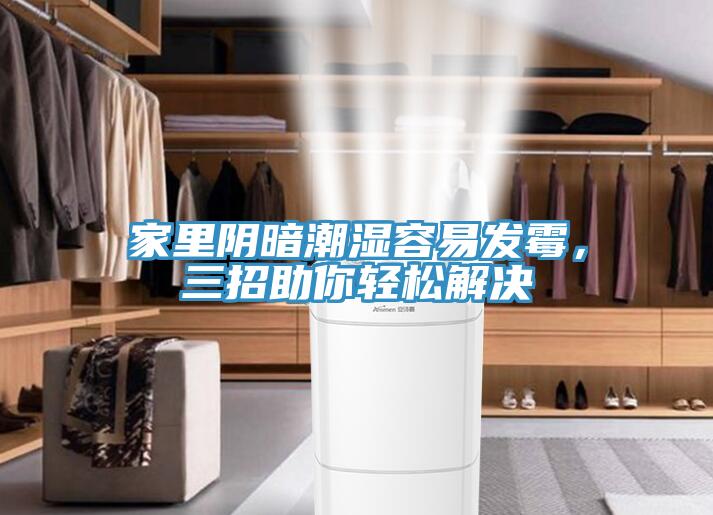 家里陰暗潮濕容易發(fā)霉，三招助你輕松解決