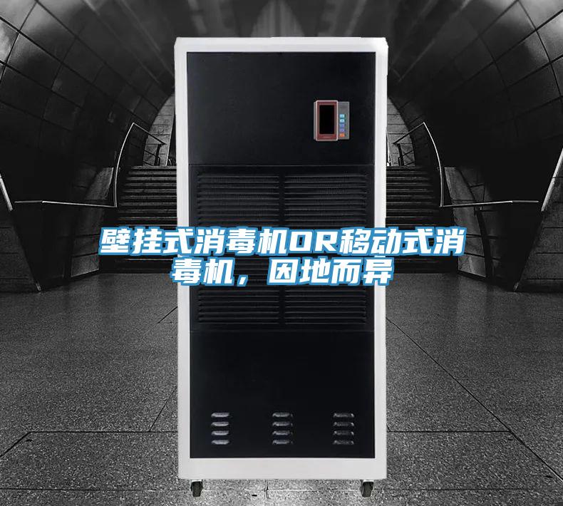 壁掛式消毒機OR移動(dòng)式消毒機，因地而異