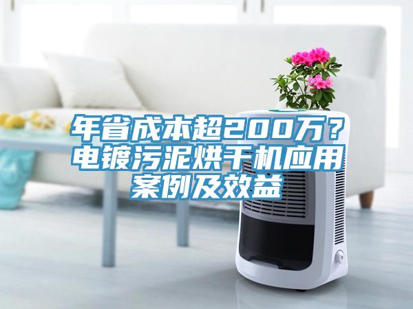 年省成本超200萬(wàn)？電鍍污泥烘干機應用案例及效益
