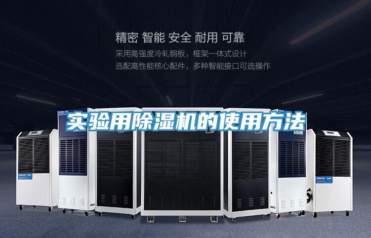 實(shí)驗用除濕機的使用方法