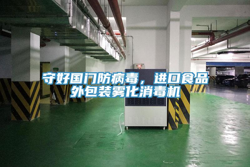 守好國門(mén)防病毒，進(jìn)口食品外包裝霧化消毒機