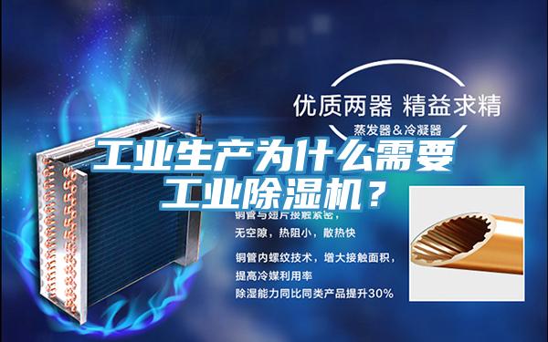 工業(yè)生產(chǎn)為什么需要工業(yè)除濕機？
