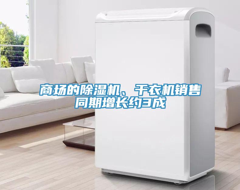 商場(chǎng)的除濕機、干衣機銷(xiāo)售同期增長(cháng)約3成