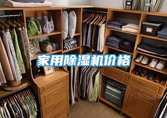 家用除濕機價(jià)格