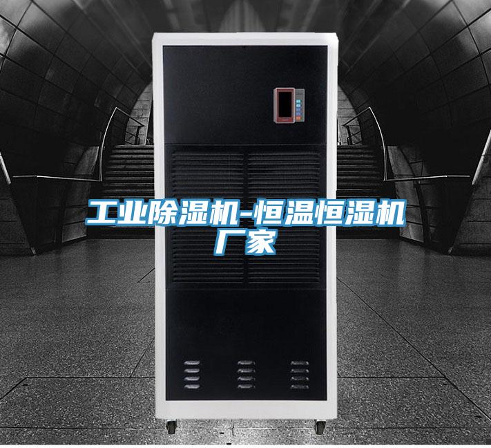 工業(yè)除濕機-恒溫恒濕機廠(chǎng)家