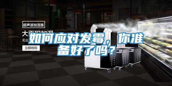 如何應對發(fā)霉，你準備好了嗎？