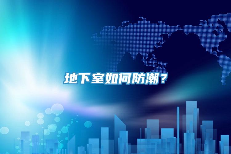 地下室如何防潮？